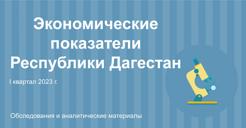 Экономические показатели Республики Дагестан за I квартал 2023г.